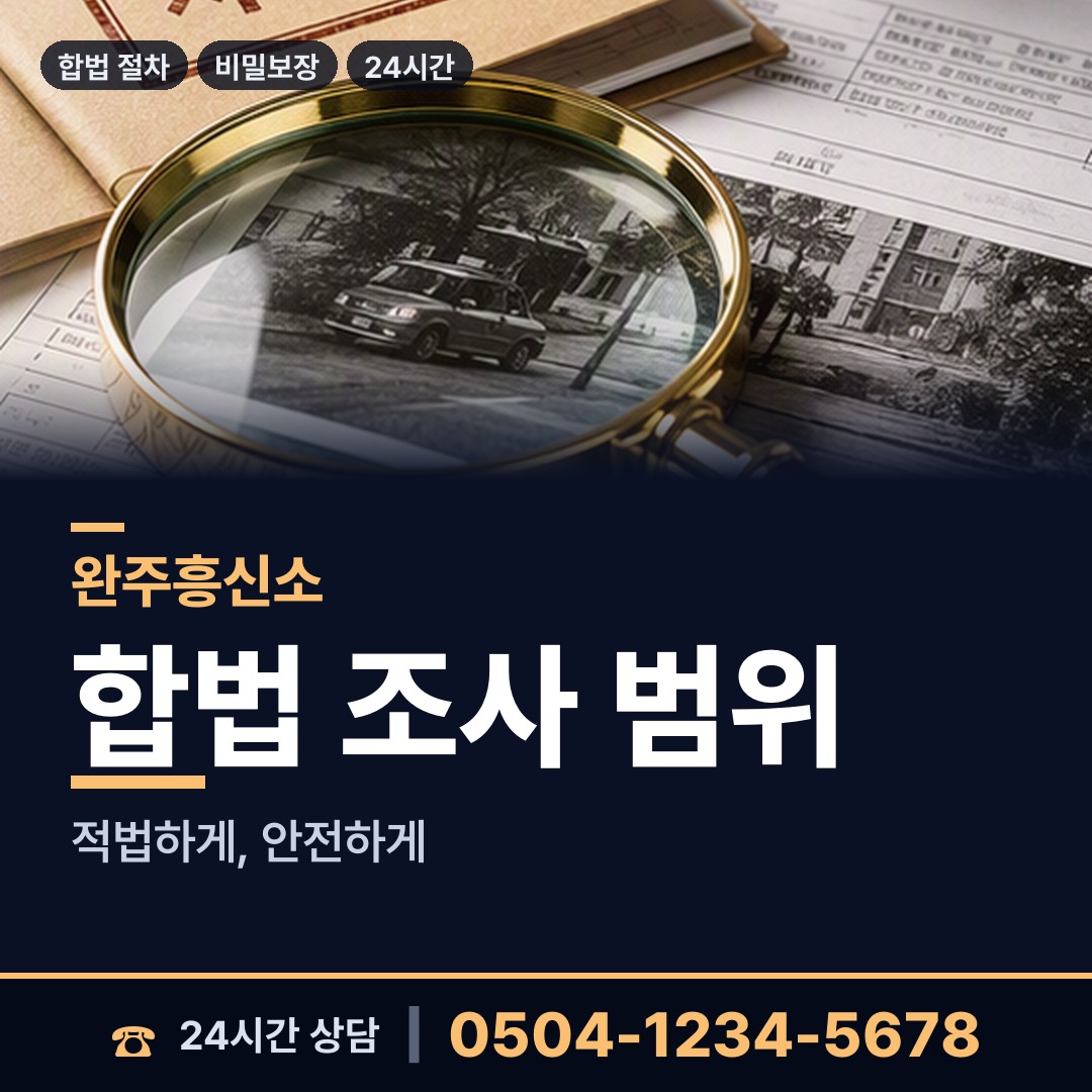 완주 용진읍 소재파악 상담 안내